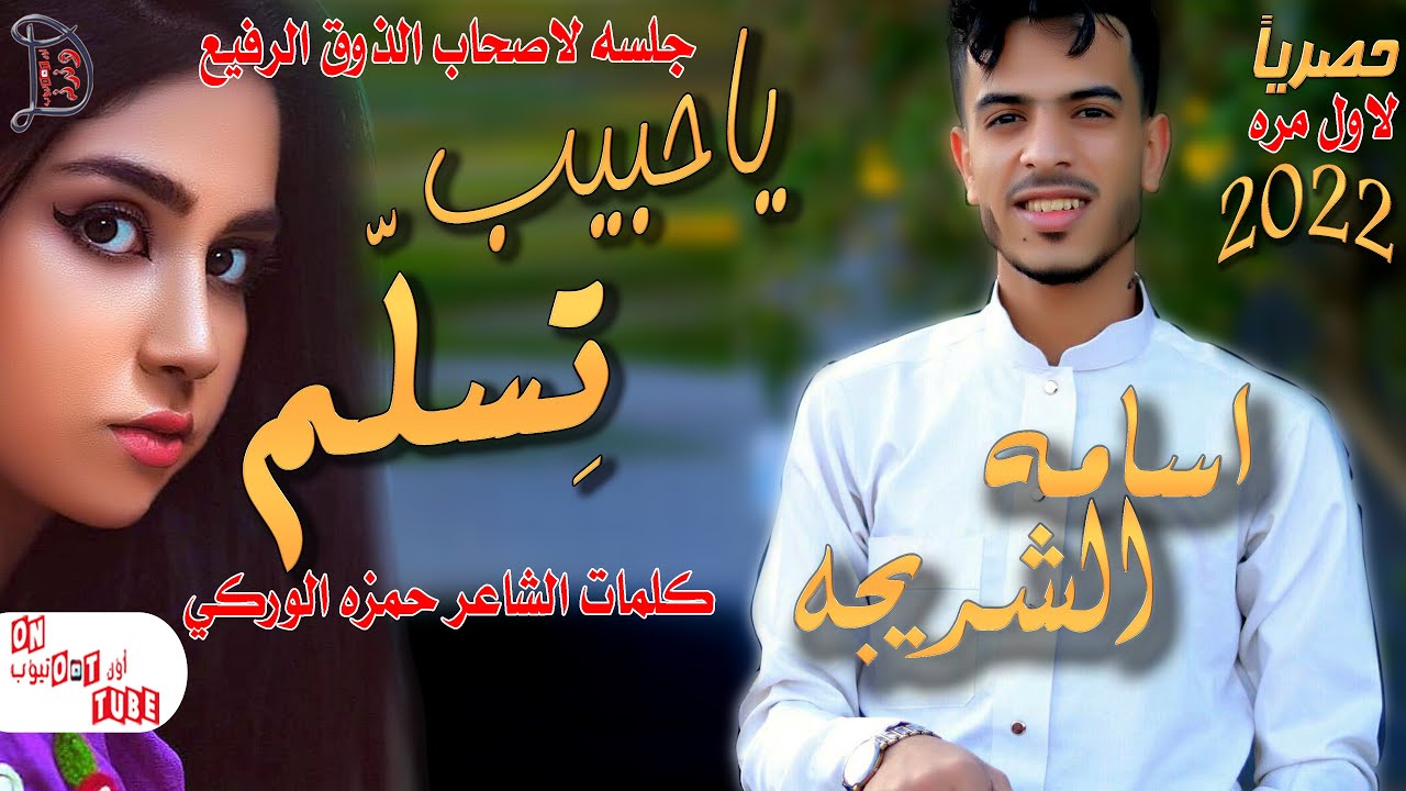 لاول مره مقهور من الخل وزاد دعمم وقلت له ياحبيب تسلم الفنان اسامه الشريجه حصريا على اون تيوب HD 2022