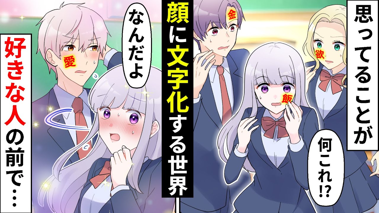 【貧乏少女シリーズ】もしも顔に「思ってること」が可視化したらどうなるのか？好きな人がバレて大混乱【ソプラノ漫画】【漫画】【マンガ動画】