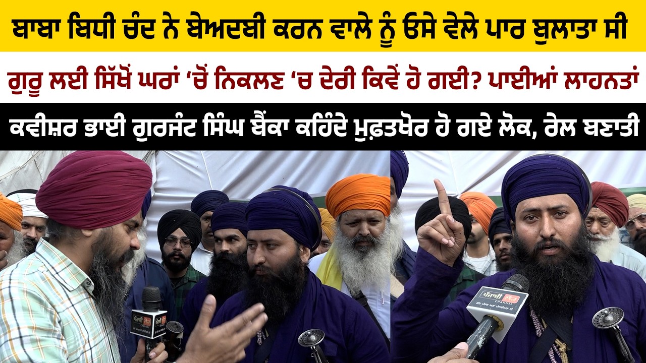 ਕਵੀਸ਼ਰ ਭਾਈ ਗੁਰਜੰਟ ਸਿੰਘ ਬੈਂਕਾ ਕਹਿੰਦੇ ਮੁਫ਼ਤਖੋਰ ਹੋ ਗਏ ਲੋਕ, ਰੇਲ ਬਣਾਤੀ