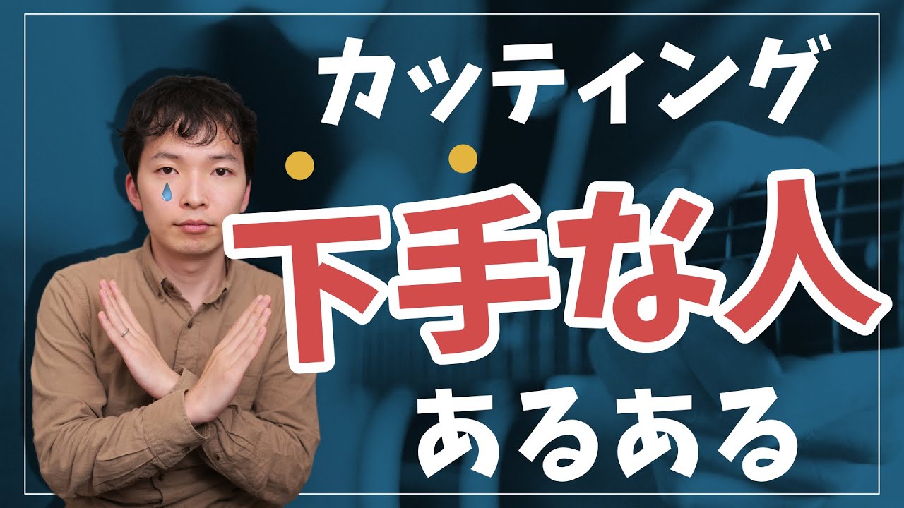 【絶対やるな】カッティングが下手な人の特徴！そして、全ての改善方法を解説します。
