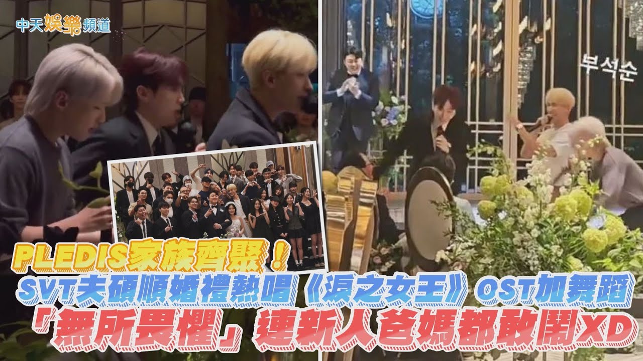 【撩星聞】PLEDIS家族齊聚！ SVT夫碩順婚禮熱唱《淚之女王》OST加舞蹈  「無所畏懼」連新人爸媽都敢鬧XD