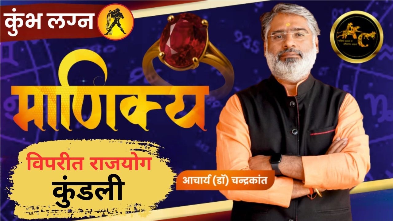 कुंभ लग्न - माणिक्य पहनें या नहीं | Ruby Stone Benefits | Viprit Rajyog in Kundli | Kundli Analysis