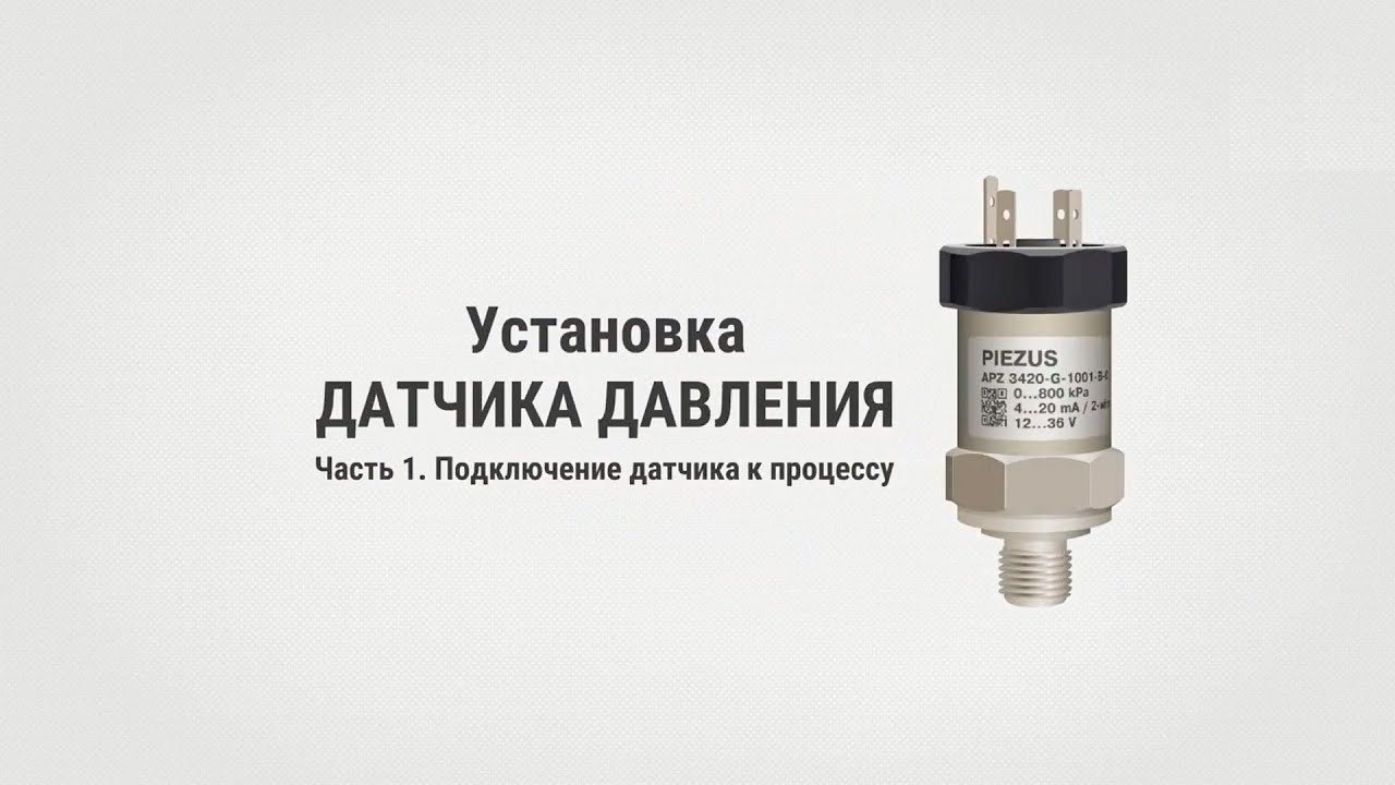 Установка датчика давления. Часть 1. Подключение к процессу.