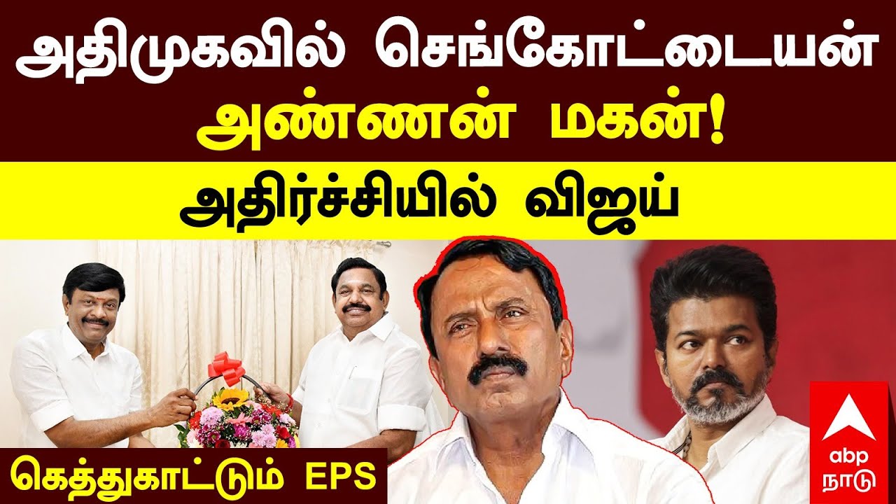 Sengottaiyan Vs EPS | அதிமுகவில் செங்கோட்டையன் அண்ணன் மகன்! கெத்துகாட்டும் EPS அதிர்ச்சியில் விஜய்