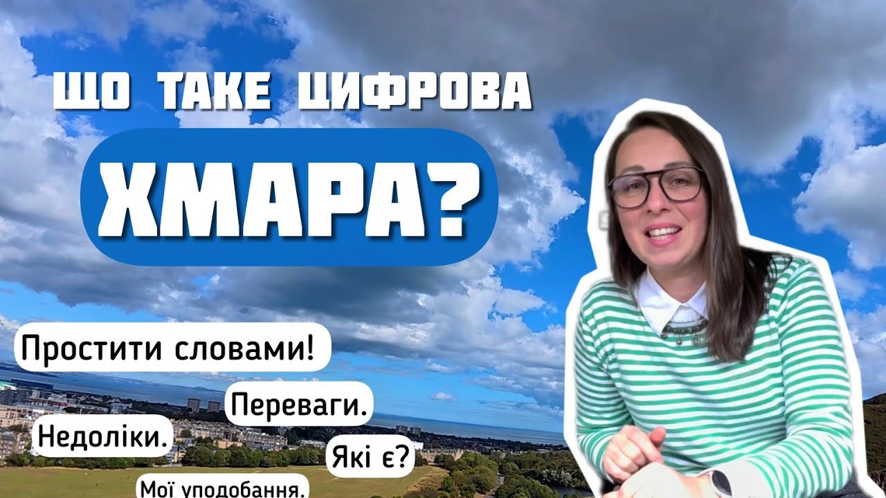 Що таке цифрова хмара? Як вона ☁️ робить робочу та життєву рутину легшою?