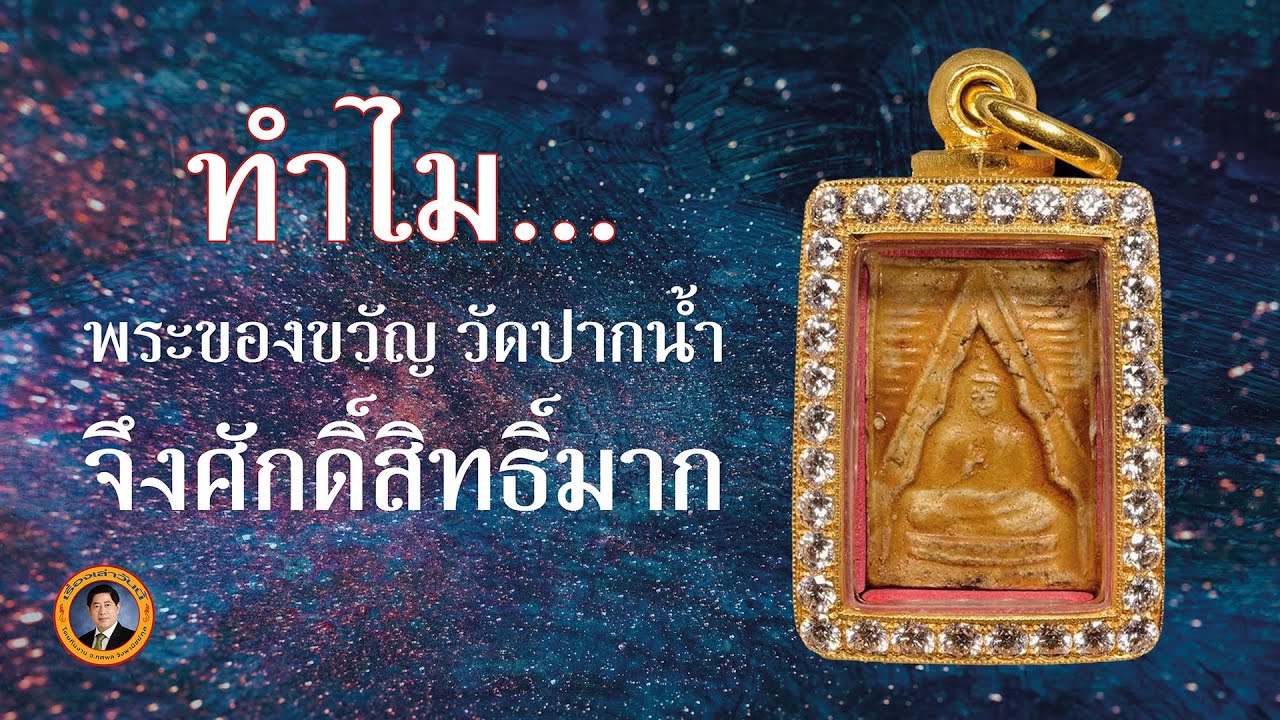 ทำไม..พระของขวัญ วัดปากนํ้า จึงศักดิ์สิทธิ์มาก | เรื่องเล่าวันนี้