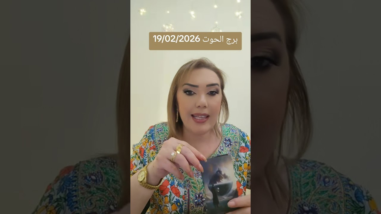 برج الجوت 19/02/2026