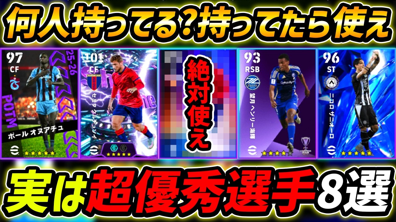 現環境で実は超強い優秀選手8選！この8名は超強い！使ってない人は絶対使え！【eFootball,イーフットボール,イーフト】