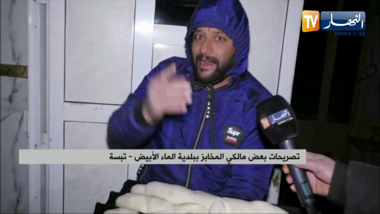 تبسة : أصحاب المخابز ببلدية الماء الأبيض متذمرون بسبب إنقطاع الكهرباء