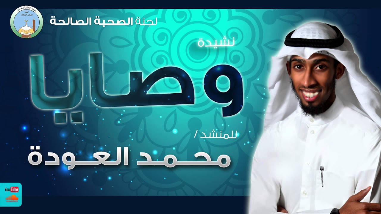 نشيدة وصايا  - للمنشد محمد العودة
