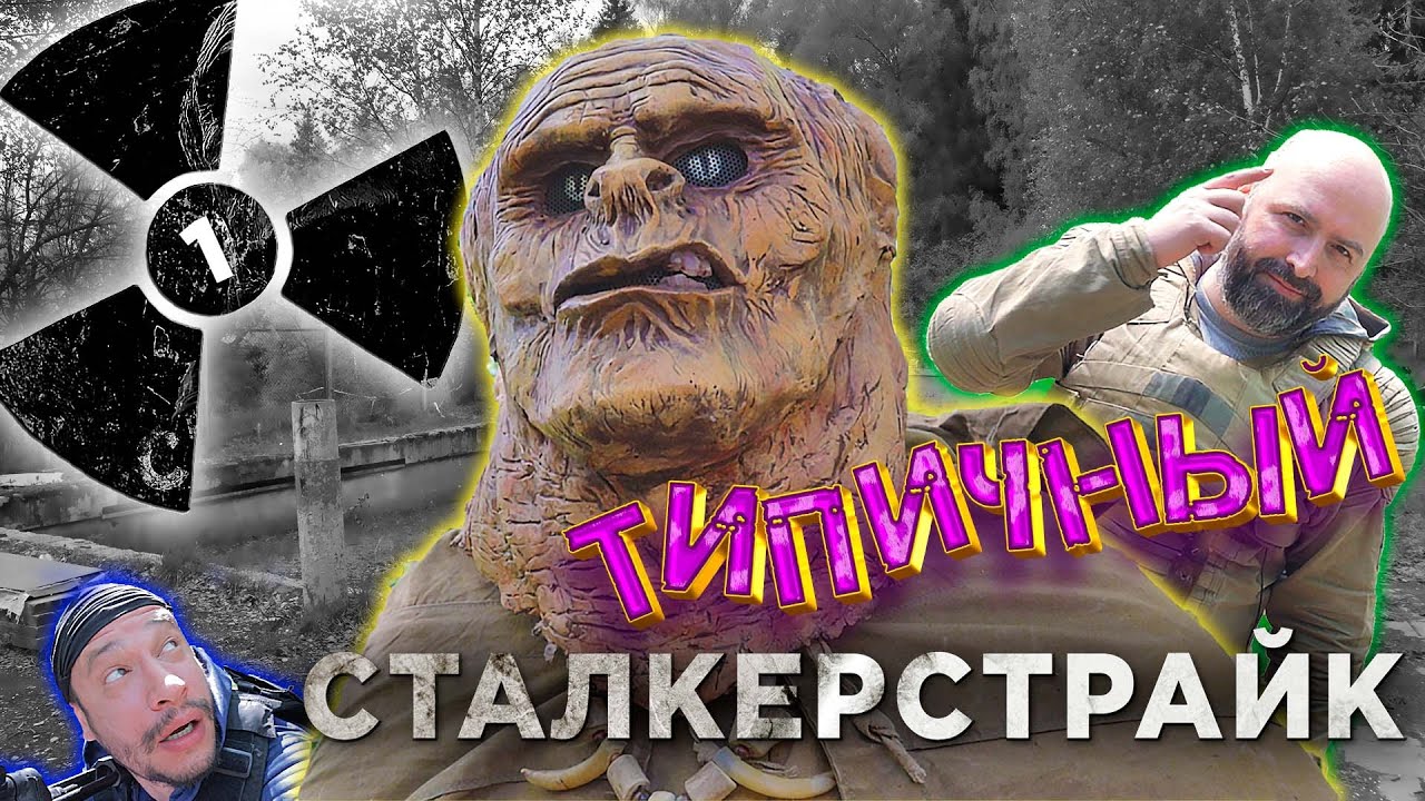 ТИПИЧНЫЙ СТАЛКЕРСТРАЙК 1 серия
