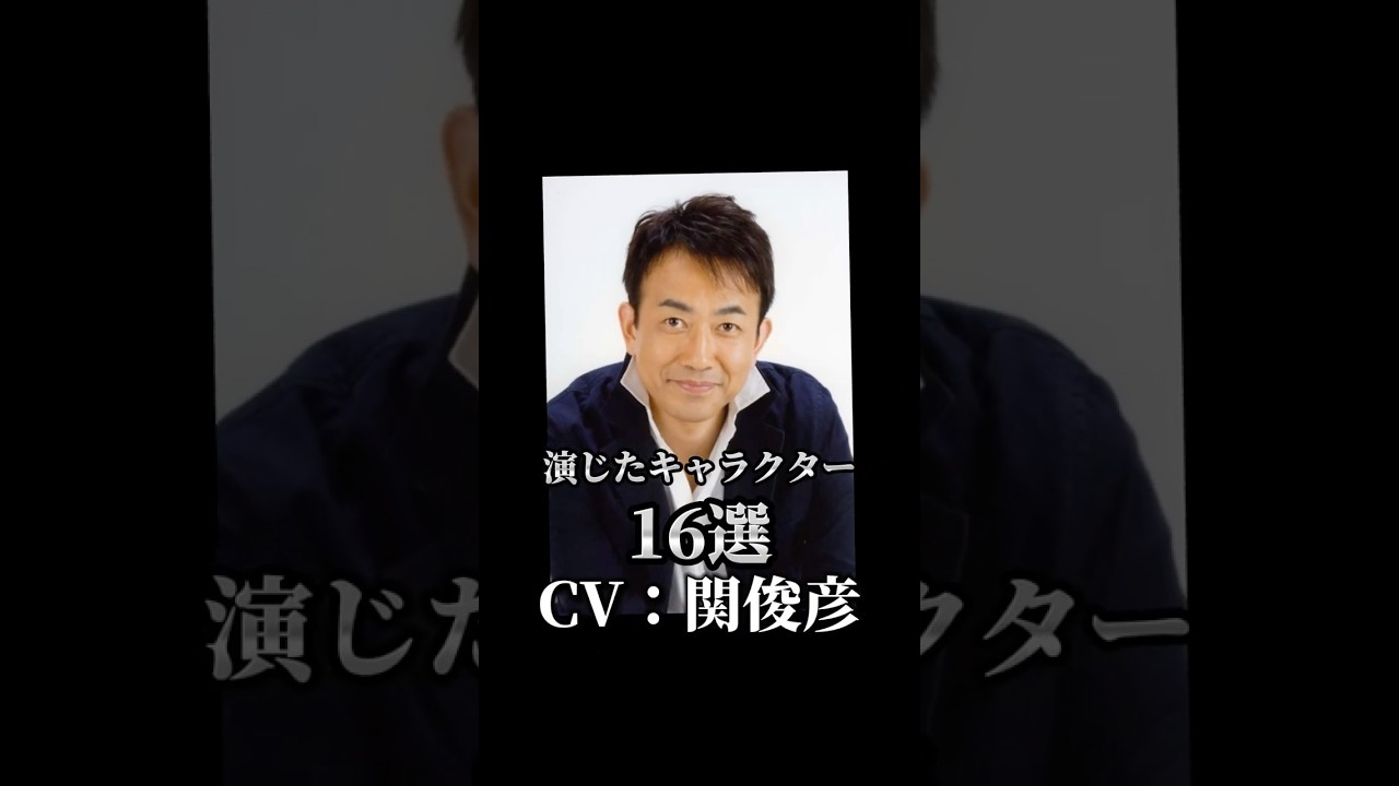 【CV：関俊彦】演じたキャラクター16選🎙️ #声優 #アニメ #関俊彦