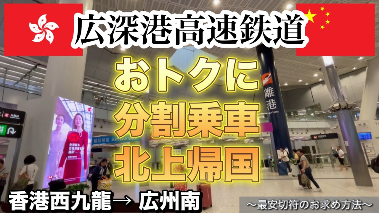 【香港】【深圳】【広州】【広深港高速鉄道】【北上消費】香港西九龍→広州南〜おトクに分割乗車北上帰国〜