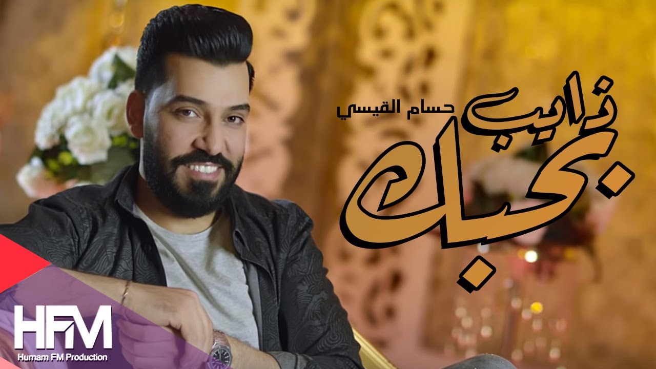 حسام القيسي - ذايب بحبك ( فيديو كليب حصري ) | 2018 - Husam Al Qaisi - Thayeb Bhubak