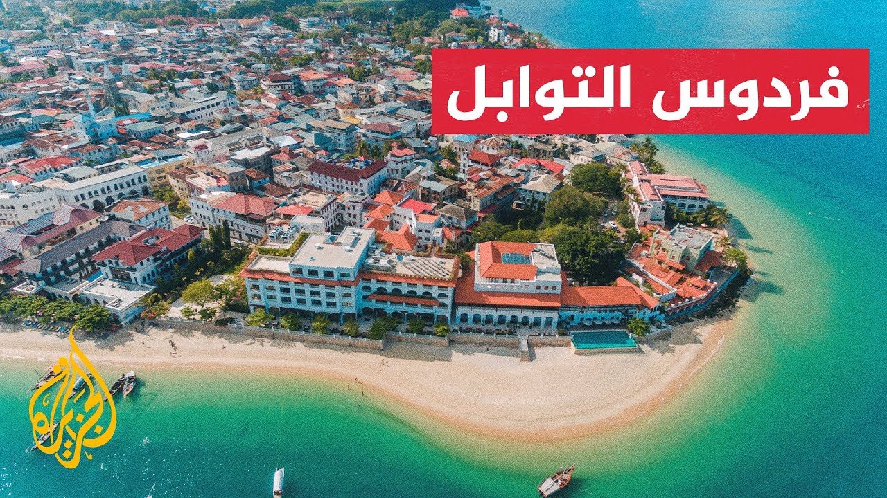 المسافر - زنجبار الجزء الثاني
