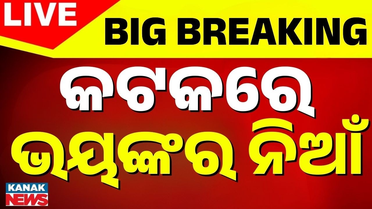 🔴Big Breaking  କଟକରେ ଭୟଙ୍କର ନିଆଁ  Cuttack Fire Accident | Cuttack  Resturant Fire News