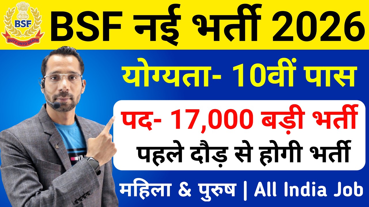 BSF में निकली 1700 पदों पर भर्ती | BSF New Vacancy 2026 | BSF Constable Open Rally Bharti 2026