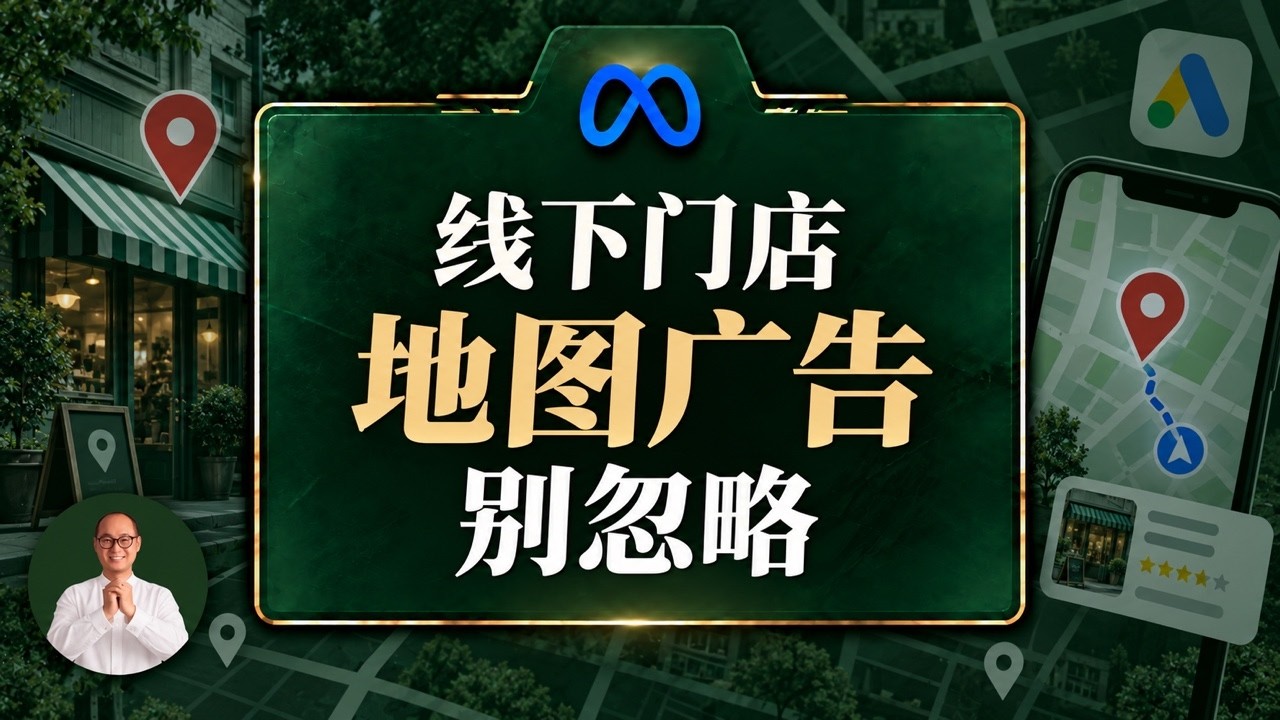 线下店家必看！这种谷歌广告类型精准度比搜索广告高10倍，而90%的人却都不知道怎么用 ｜ 谷歌广告 谷歌地图广告 门店引流 #谷歌广告 #谷歌地图广告 #门店引流
