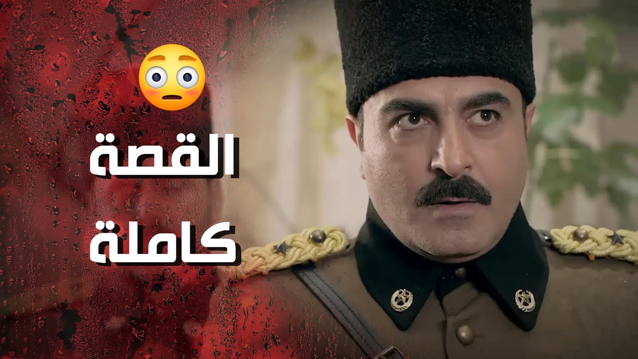 شامية قدرت تهرب من الدرك بأخر لحظة ولبست التهمة للخاين عرفان 🔥 القصة كاملة