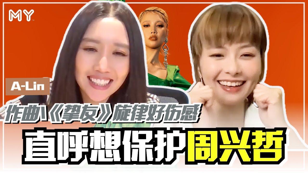 【MY FUN人气王】A-Lin直呼想保护周兴哲❗️