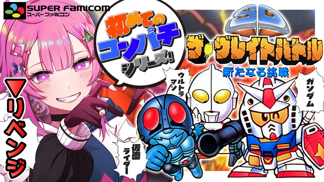 【SDザ・グレイトバトル/SFC】リベンジ！激ムズ初代⚡コンパチシリーズをクリアしたい❣新たなる挑戦🌟【舞坂ねある/すたすぺ所属】