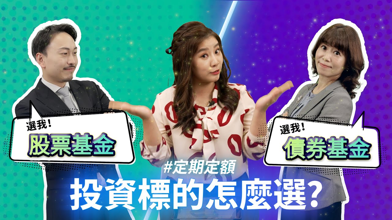 投資最怕押錯寶，定期定額投資標的怎麼選?