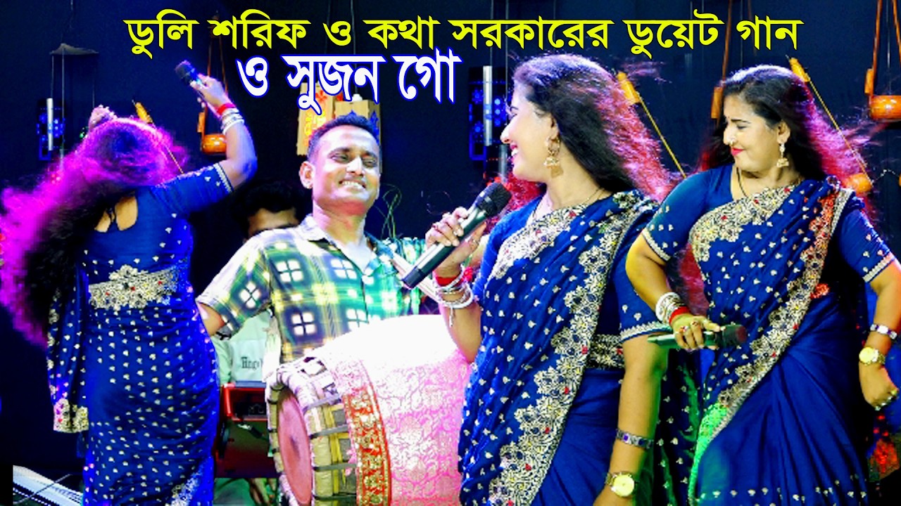 এই প্রথম শরিফ ও কথার ডুয়েট গান। ও সুজন গো মাইয়া মানুষ দেইখা। O Sujon Go Maiya Manush।