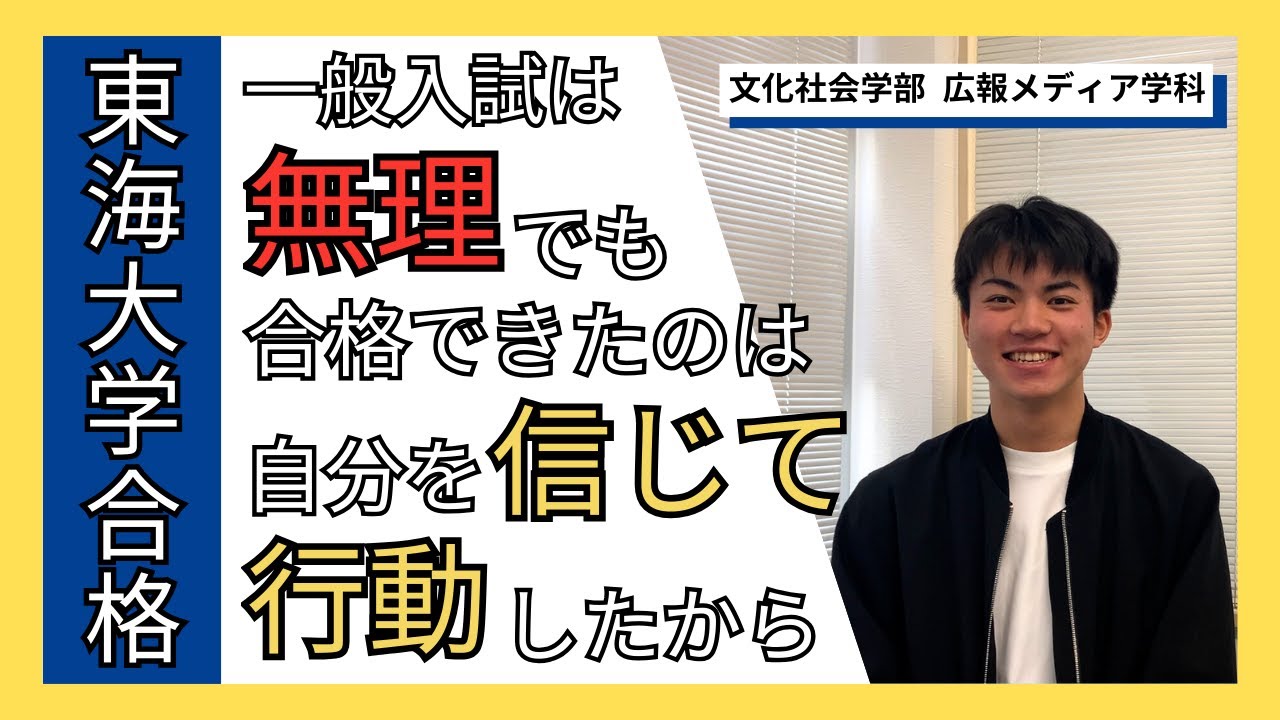 東海大学文化社会学部広報メディア学科合格体験談