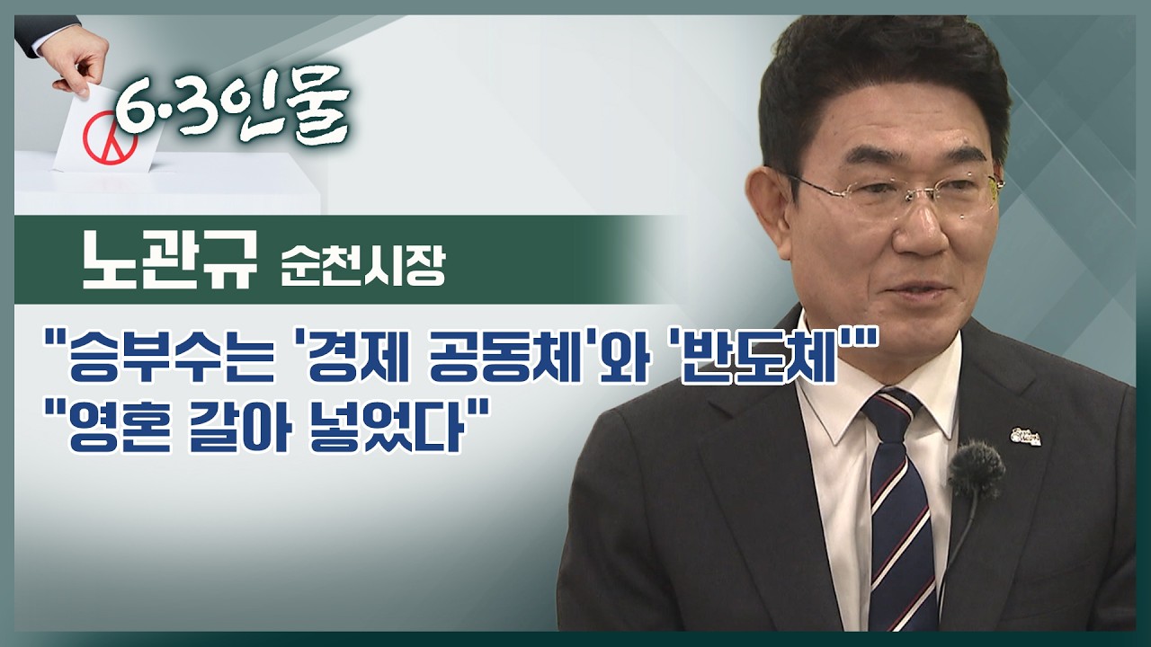 [6·3 인물] 노관규 순천시장  