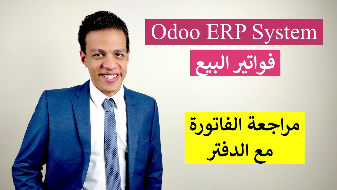 كيف تقوم بمراجعة قيد اليومية الخاص بفاتورة بيع و ترحيلها علي نظام اودو المحاسبي؟