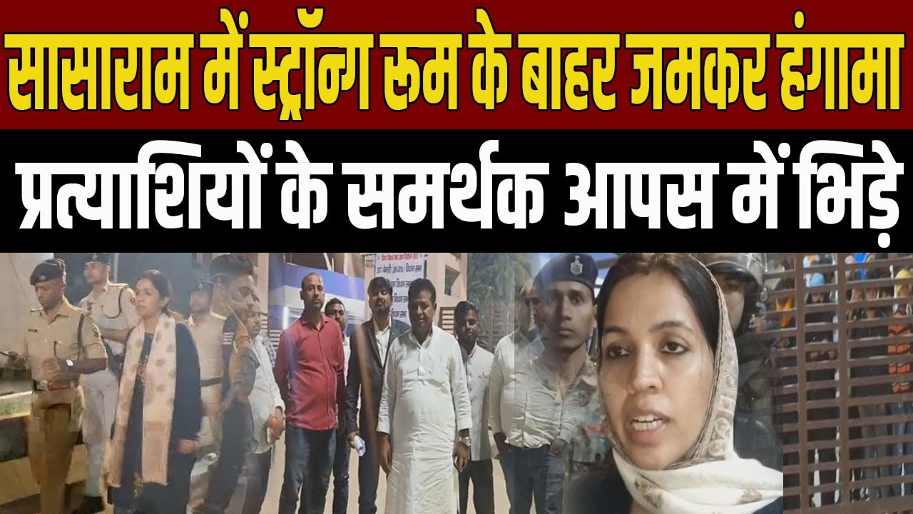 वोटों की गिनती से पहले स्ट्रॉन्ग रूम के बाहर जमकर हंगामा,प्रत्याशियों के समर्थक आपस में भिड़े