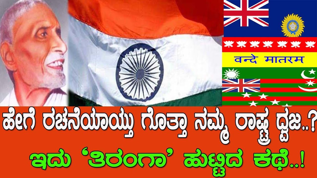 ಹೇಗೆ ರಚನೆಯಾಯ್ತು ಗೊತ್ತಾ ನಮ್ಮ ರಾಷ್ಟ್ರ ಧ್ವಜ..? Story of Indian national flag..!
