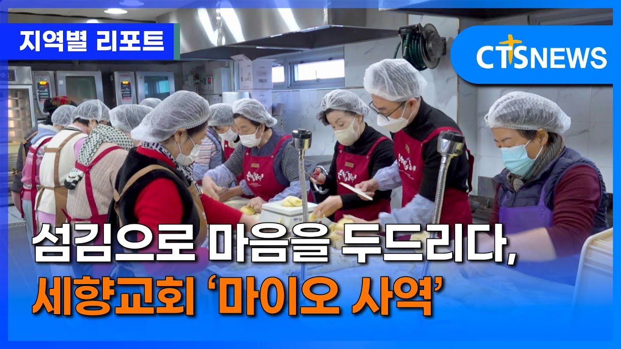 섬김으로 마음을 두드리다, 세향교회 &lsquo;마이오 사역&rsquo; (전북, 김지혜)ㅣCTS뉴스