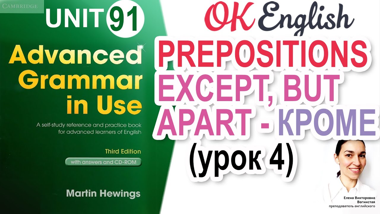 Unit 91 Предлоги except, besides, but for, apart (урок 4) | OK English | Advanced Grammar Course