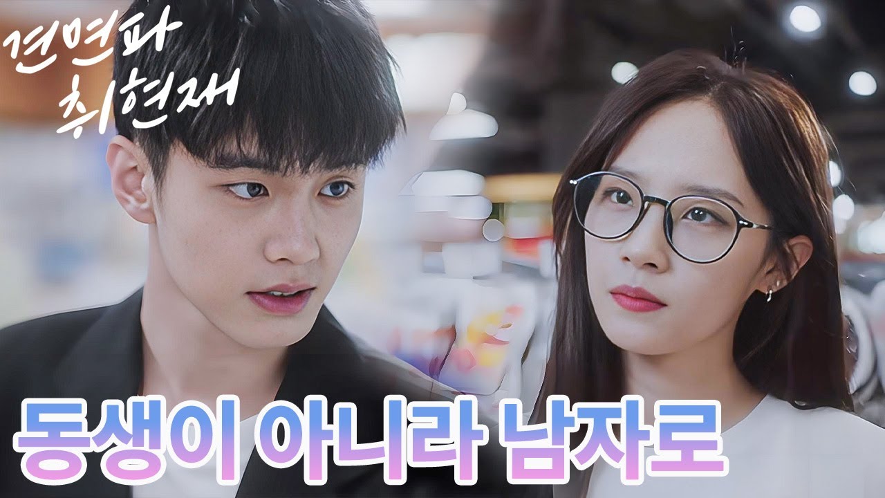 💔 ‘누나와 동생’이라는 이 벽을 무너뜨리고 싶어… 🥺 동생이 더 이상 아니라,함께 걸어갈 수 있는 사람이 되고 싶어🥲🥵  |견면파취현재 : 지금 만나자| iQIYI Korea
