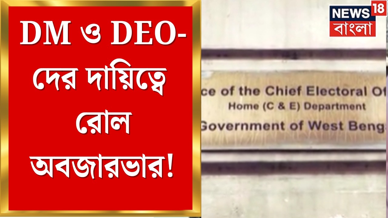 Election Commission| DM ও DEO-দের SIR-এর রোল অবজারভারদের দায়িত্ব দিল কমিশন |  Bangla News