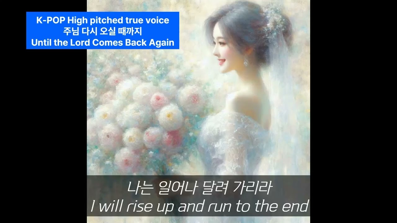 K POP High pitched true voice주님 다시 오실 때까지(고음진성)