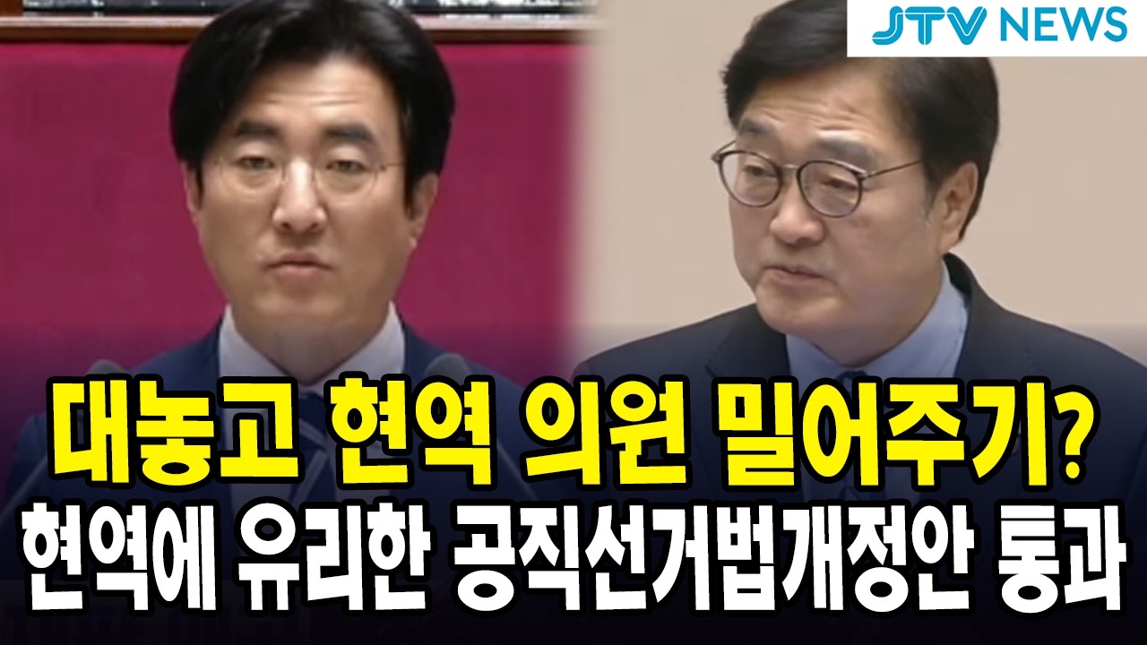 대놓고 현직 의원 밀어주기?  ... 현역에 엄청나게 유리한 공직선거법개정안 통과