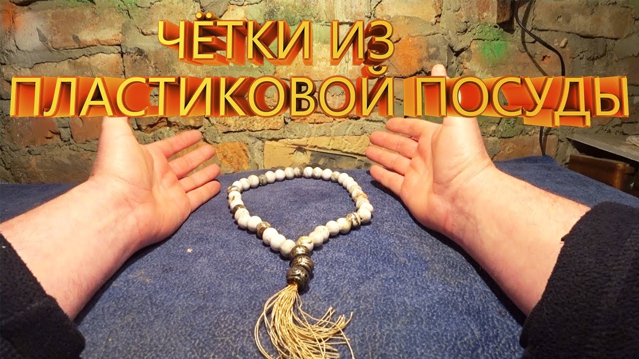 Четки из пластиковой одноразовой ПОСУДЫ это легко и быстро. Как сделать четки из пластиковой посуды.