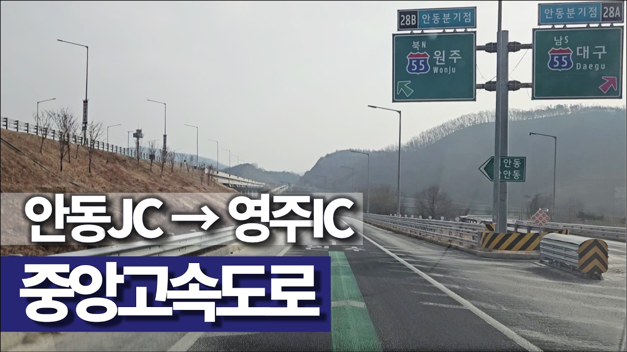 🔊 안동JC→영주IC 중앙고속도로 주행영상