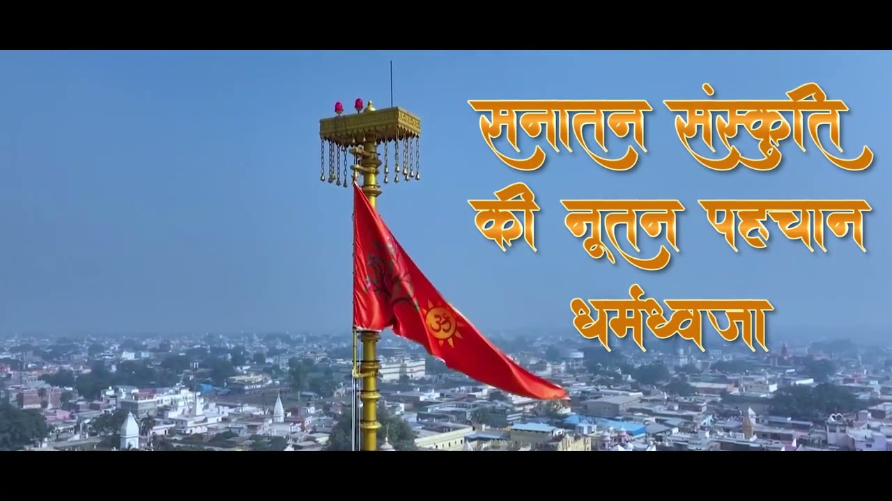 Dharm Dwaja Ram Mandir 