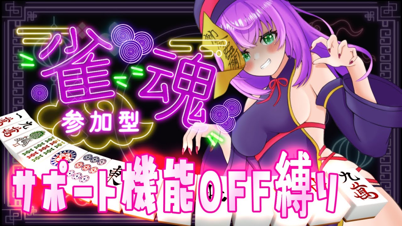【雀魂 -じゃんたま-】四麻参加型🀄サポート機能をきってみよう！【四麻 参加型】【#生のまいまい  #すたこん推し】