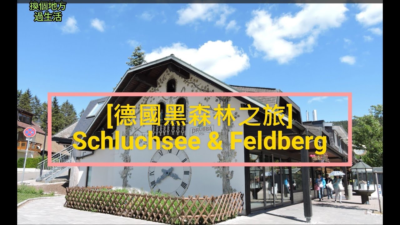 [德國黑森林之旅]  Schluchsee & Feldberg