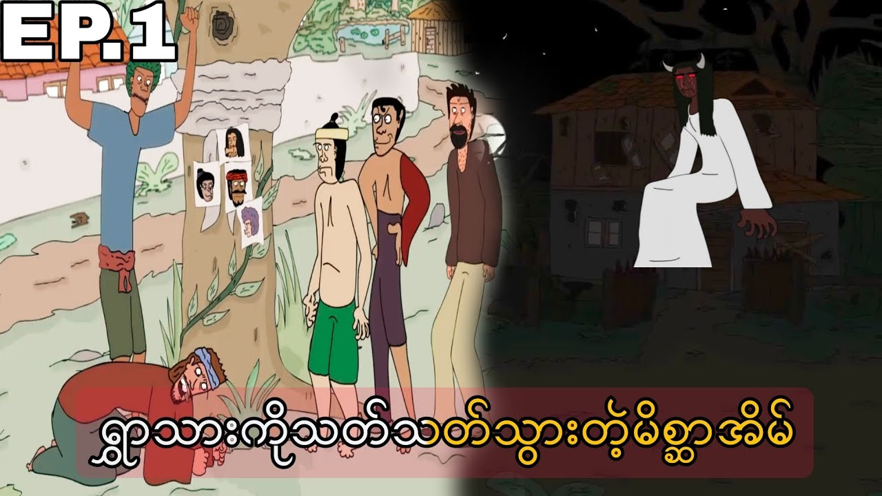 ရွှာသားကိုသတ်သတ်သွားတဲ့မိစ္ဆာအိမ် EP.1 SLS Cartoon