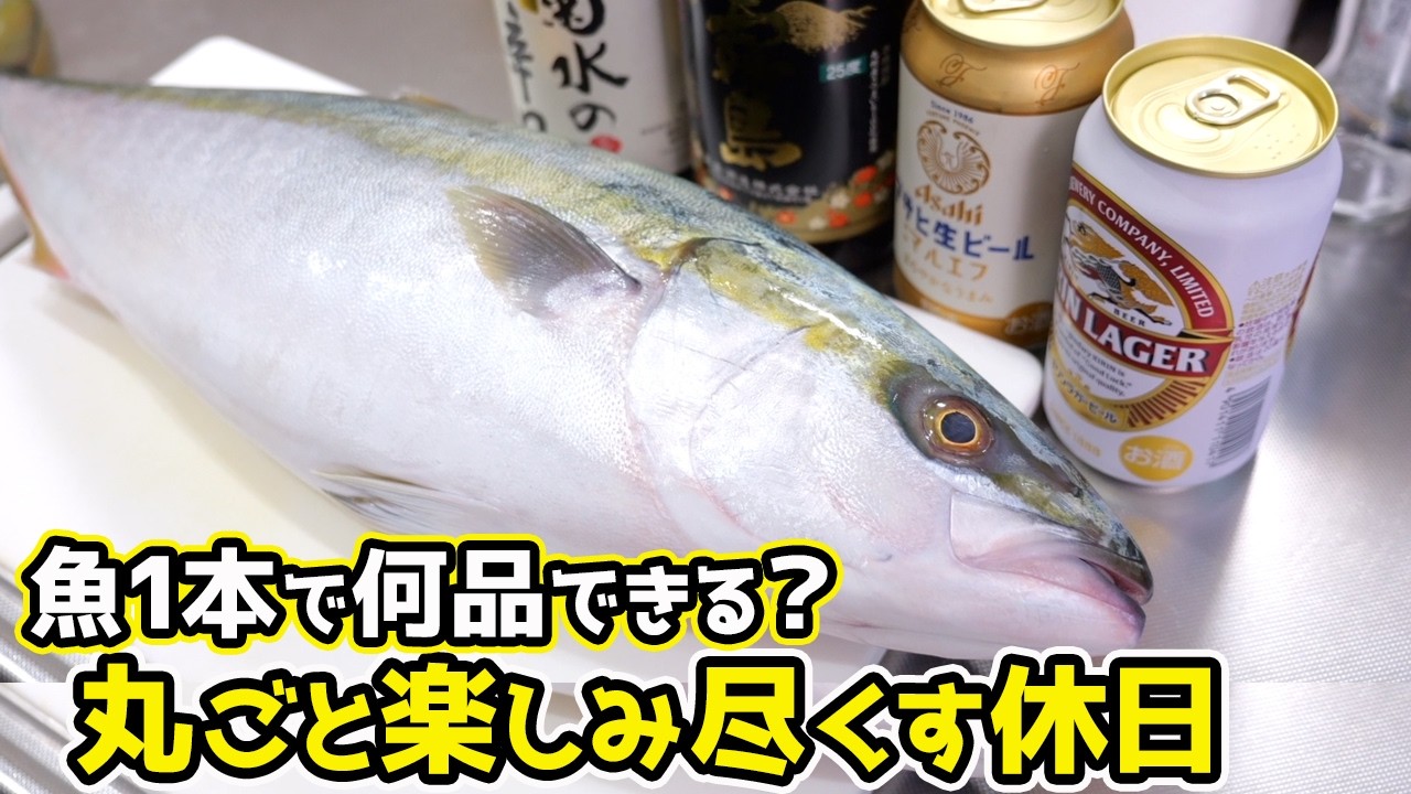 【魚1匹でおつまみ何品できる？】魚1本を楽しみ尽くす1日