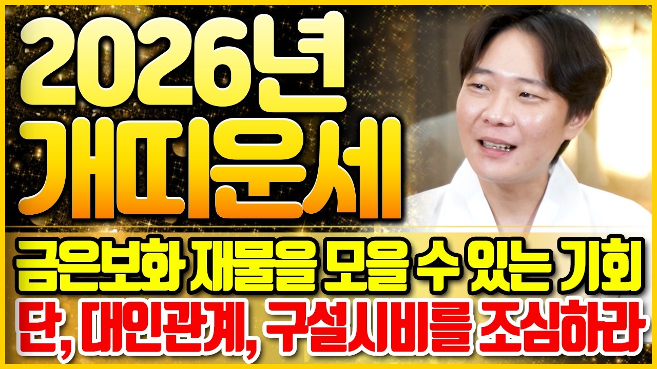 🌟2026년 병오년 운수대통 개띠운세🌟 하늘에 금은보화가 쏟아져 재물과 금전이 한가득! 단, 입은 닫고 귀는 열어야한다? 개띠 대박운세 띠별운세