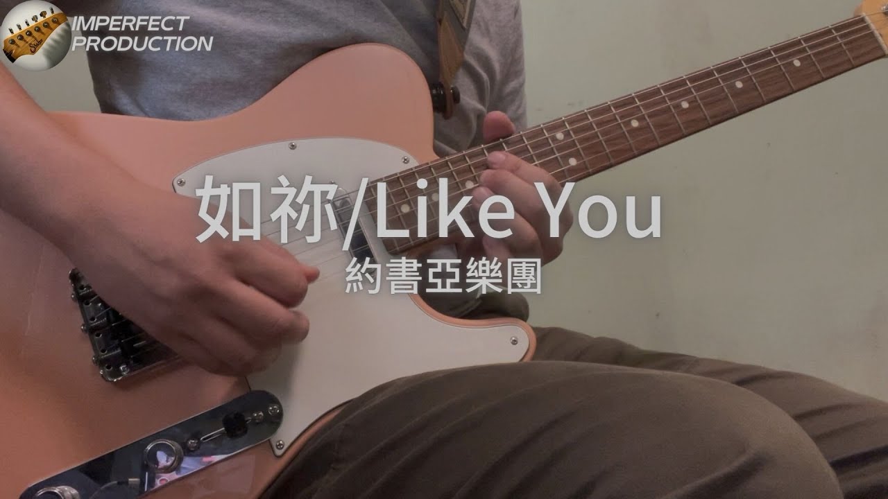 約書亞樂團 - 如祢 / Like You│Guitar Cover
