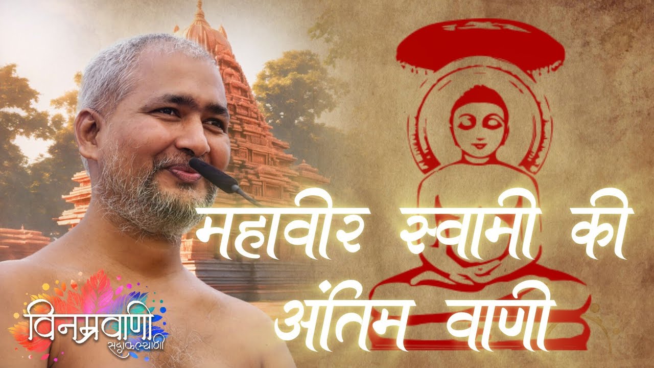  #मुनिश्रीविनम्रसागरजी 