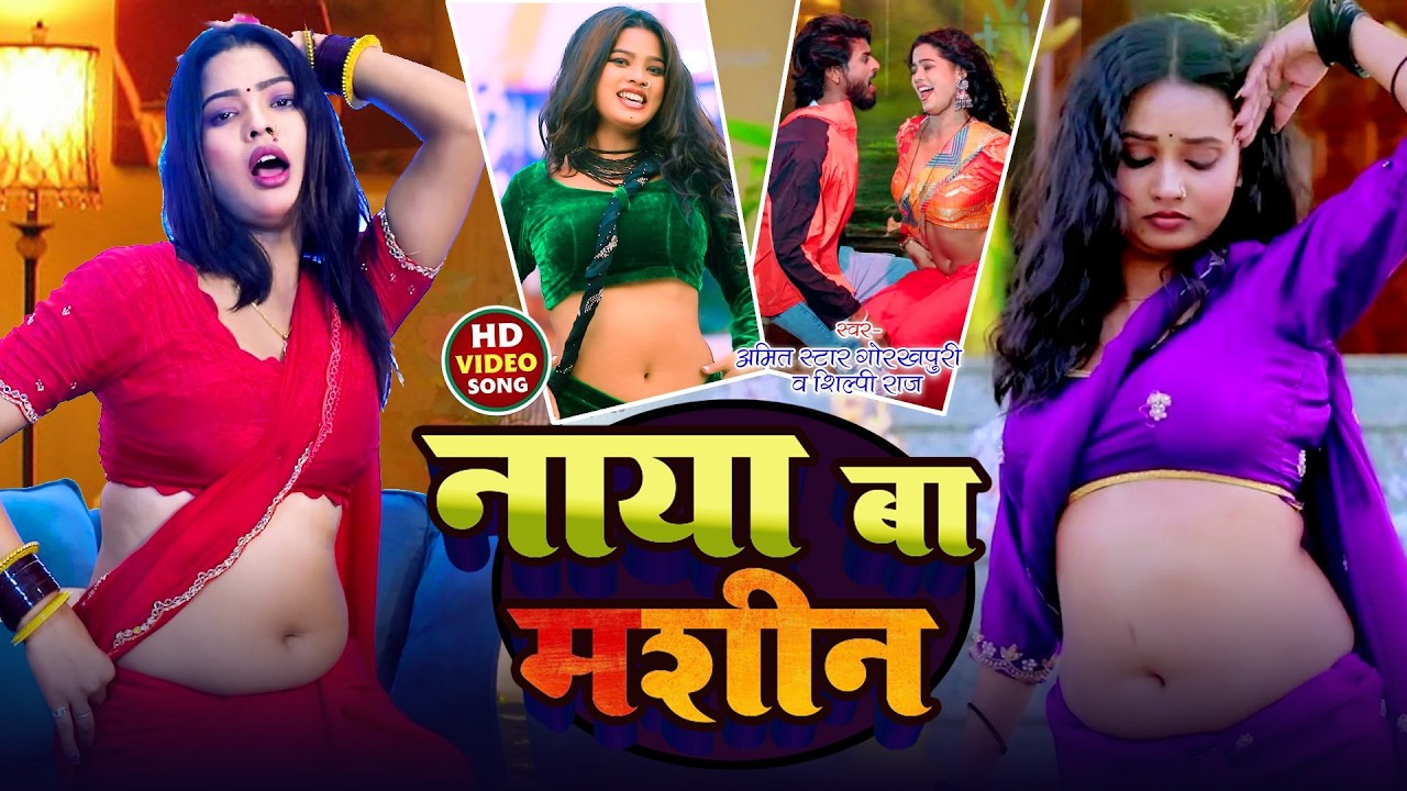 #Live - #Shilpi Ra का हिट भोजपुरी गाना | #Amit Star Gorakhpur #शिल्पी_राज | Bhojpuri Hit Song