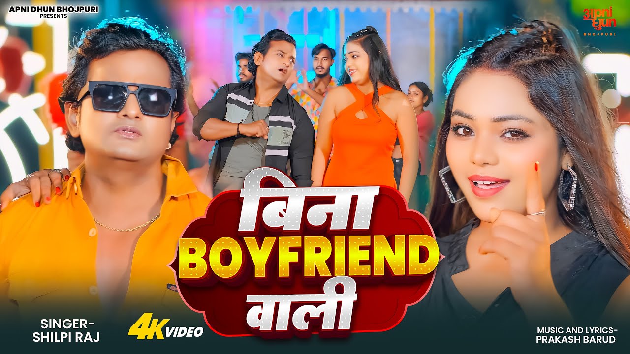 Bina Boyfriend Wali | बिना boyfriend वाली | Shilpi Raj | Prakash Barud | Bhojpuri Hits 2026